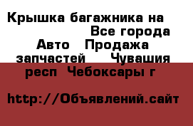 Крышка багажника на Volkswagen Polo - Все города Авто » Продажа запчастей   . Чувашия респ.,Чебоксары г.